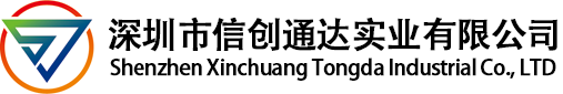 深圳市信創(chuàng)通達(dá)實(shí)業(yè)有限公司